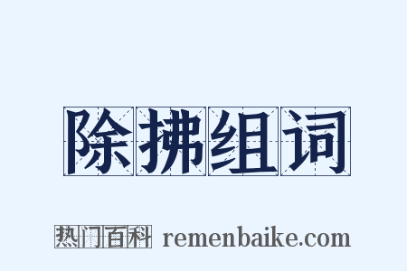 除拂组词是什么意思的图片